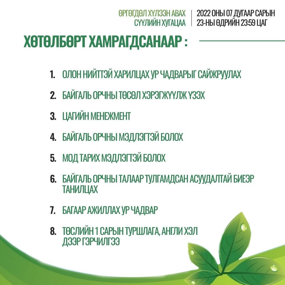 Байгаль орчны төсөлд сайн дурын ажилтан шалгаруулж авна